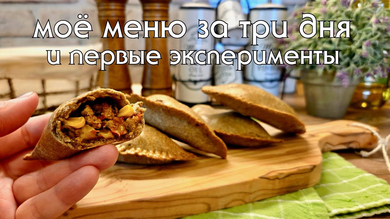 Моё меню за 3 дня. Что готовлю на новом питании для поддержания веса. Выпечка из цельнозерновой муки