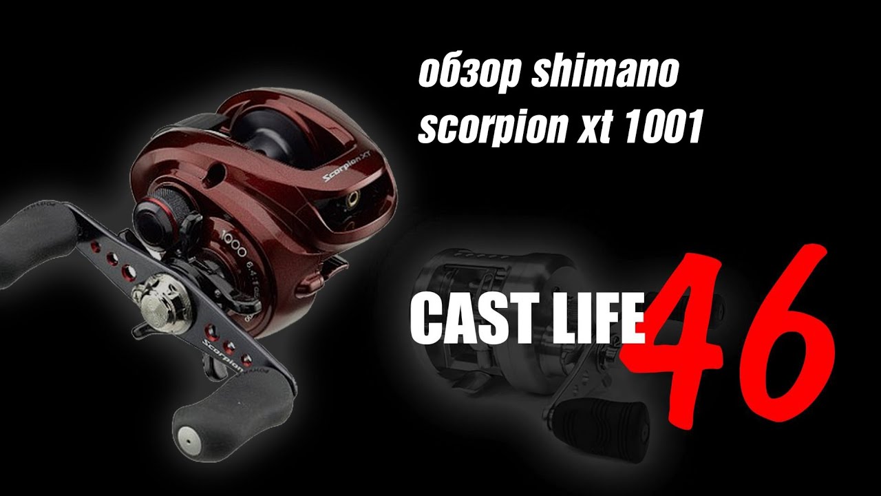 обзор shimano scorpion xt 1001