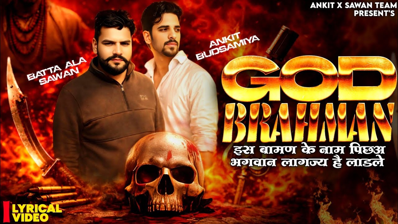 GOD BRAHMAN(भगवान ब्राह्मण)ANKIT BUDSAMIYA|BATTA ALA SAWAN|NEW BRAHMAN SONG 2026 |LATEST BAMAN SONG