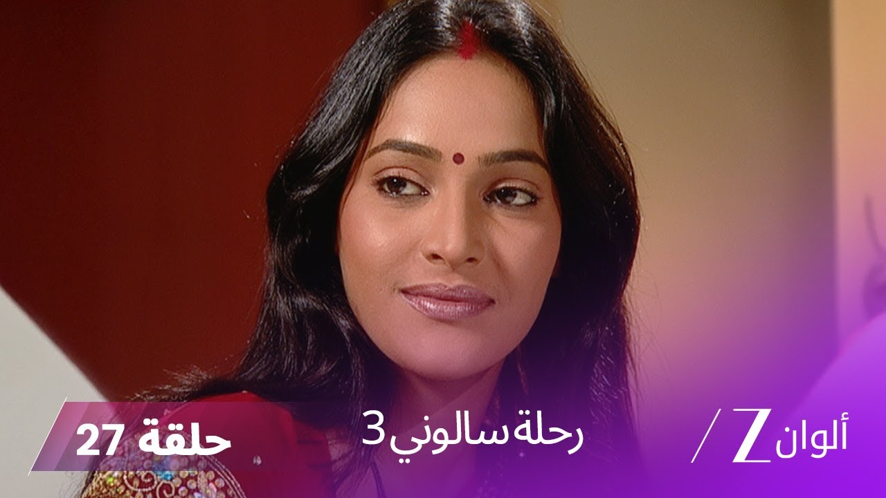 !مسلسل رحلة سالوني 3 الحلقة 27 | سالوني تثبت أن أبهي هو الأب