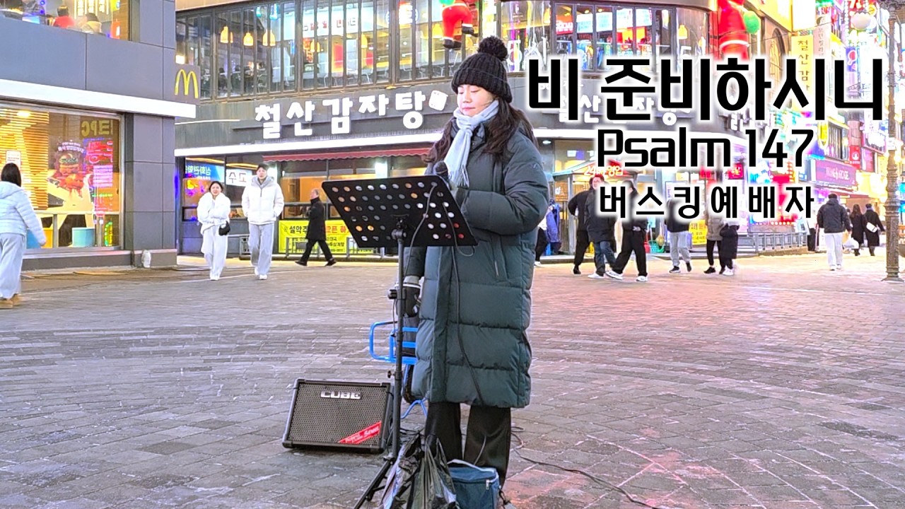 26. 01. 24.  버스킹예배 Busking Worship (사랑한다 말하시네/나의 하나님/비 준비하시니)