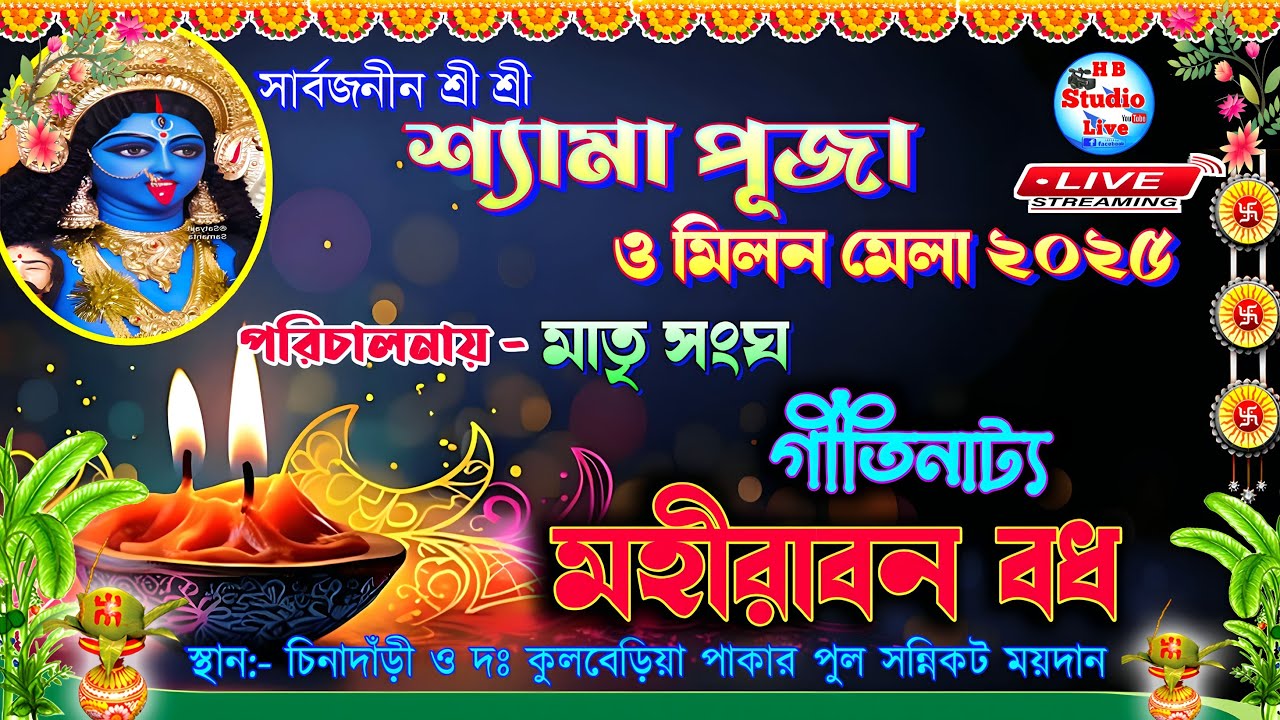 মহীরাবন বধ | শ্রী শ্রী শ্যামা পূজা ও মিলন মেলা ২০২৫ | পরিঃ- মাতৃ সংঘ |@HB_Studio_Live