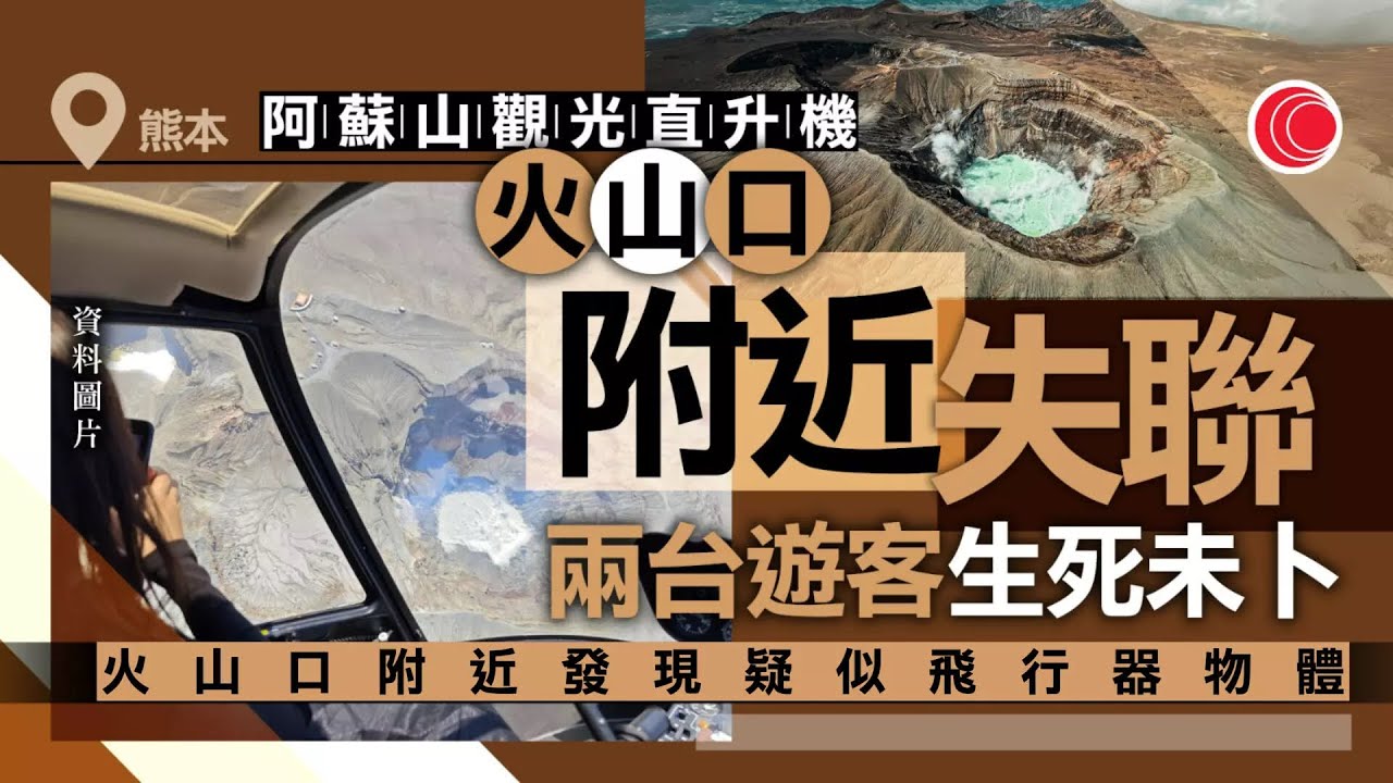 有線新聞 430 新聞報道｜熊本阿蘇山觀光直升機失聯　載有兩名台灣遊客　火山口附近發現疑似飛行器｜HOY TV NEWS｜ 20260120