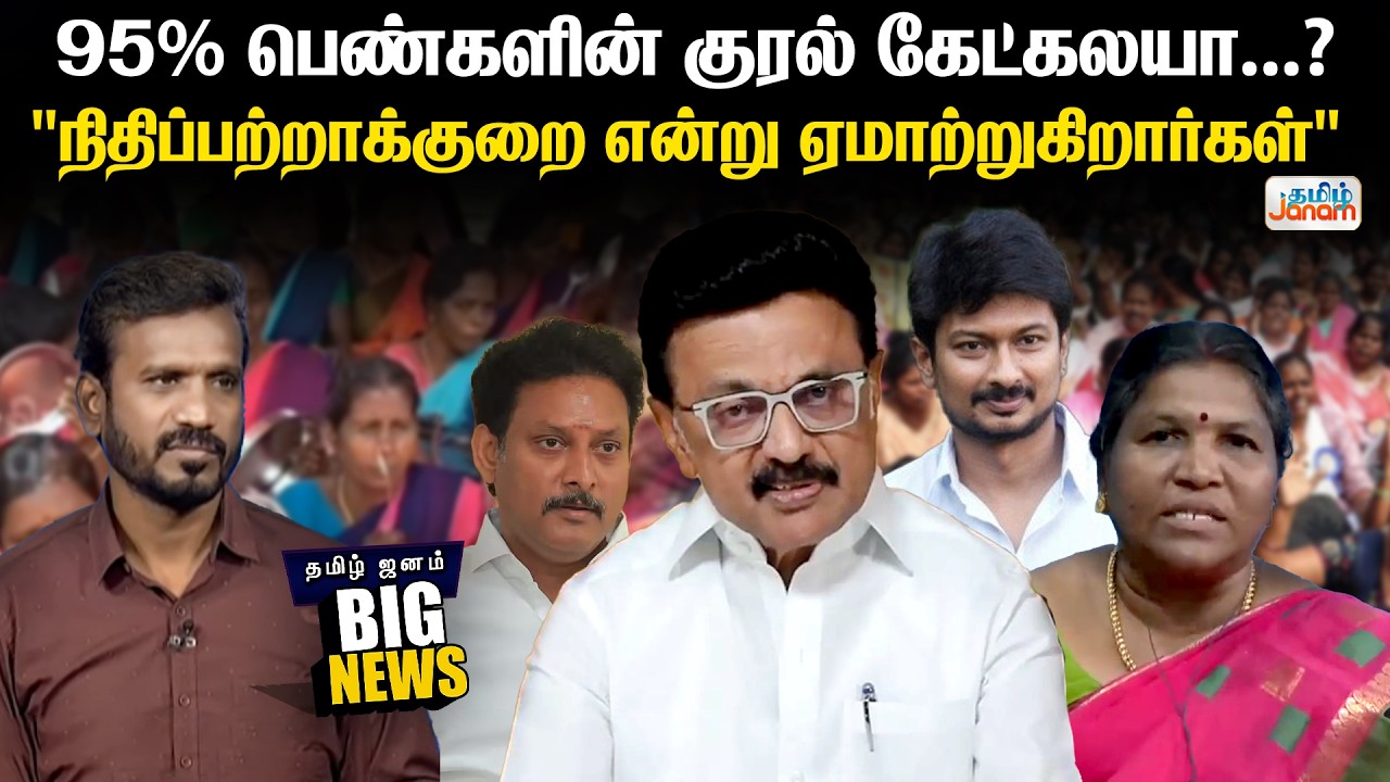 BIG NEWS | 95% பெண்களின் குரல் கேட்கலயா...?