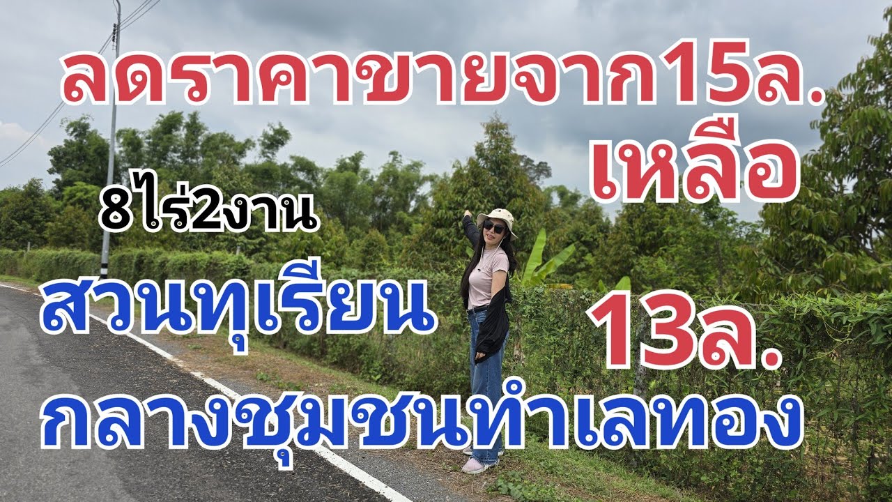 อยากได้ที่ดินสวยทำเลทองติดต่อแม่ชีวินได้เลย