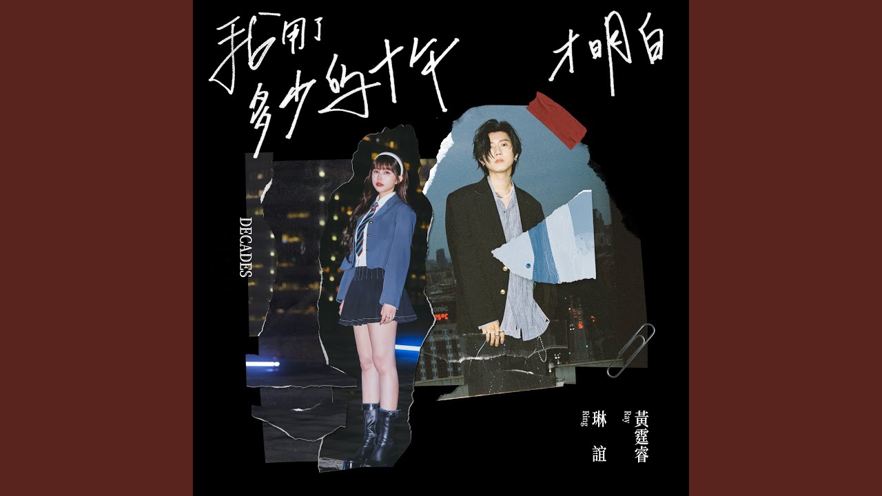 我用了多少的十年才明白