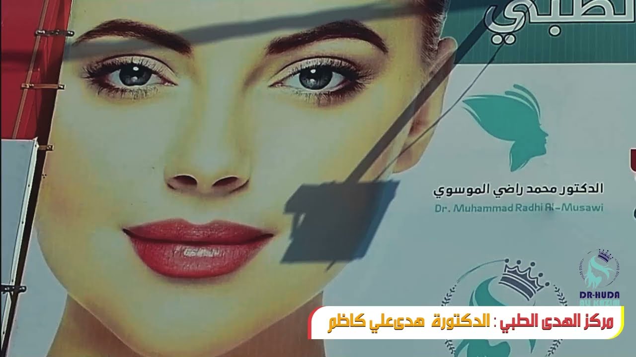 فاصل من عيادة الدكتوره(هدى علي كاظم) اختصاص امراض الجلديه والتجميليه ميسان شارع التربيه 07807697983