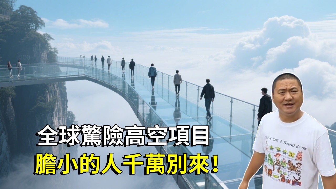 帶你走進中國最全懸崖高空計畫集合地點！玻璃棧道、高空蹦極、步步驚心，懸空百米嚇得腿都軟了【大海去旅行】