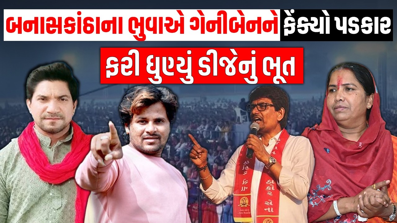 Geniben Thakor | Thakor Samaj  | ફરી ધુણ્યું ડીજેનું ભૂત | Power Play 2196 | VR LIVE