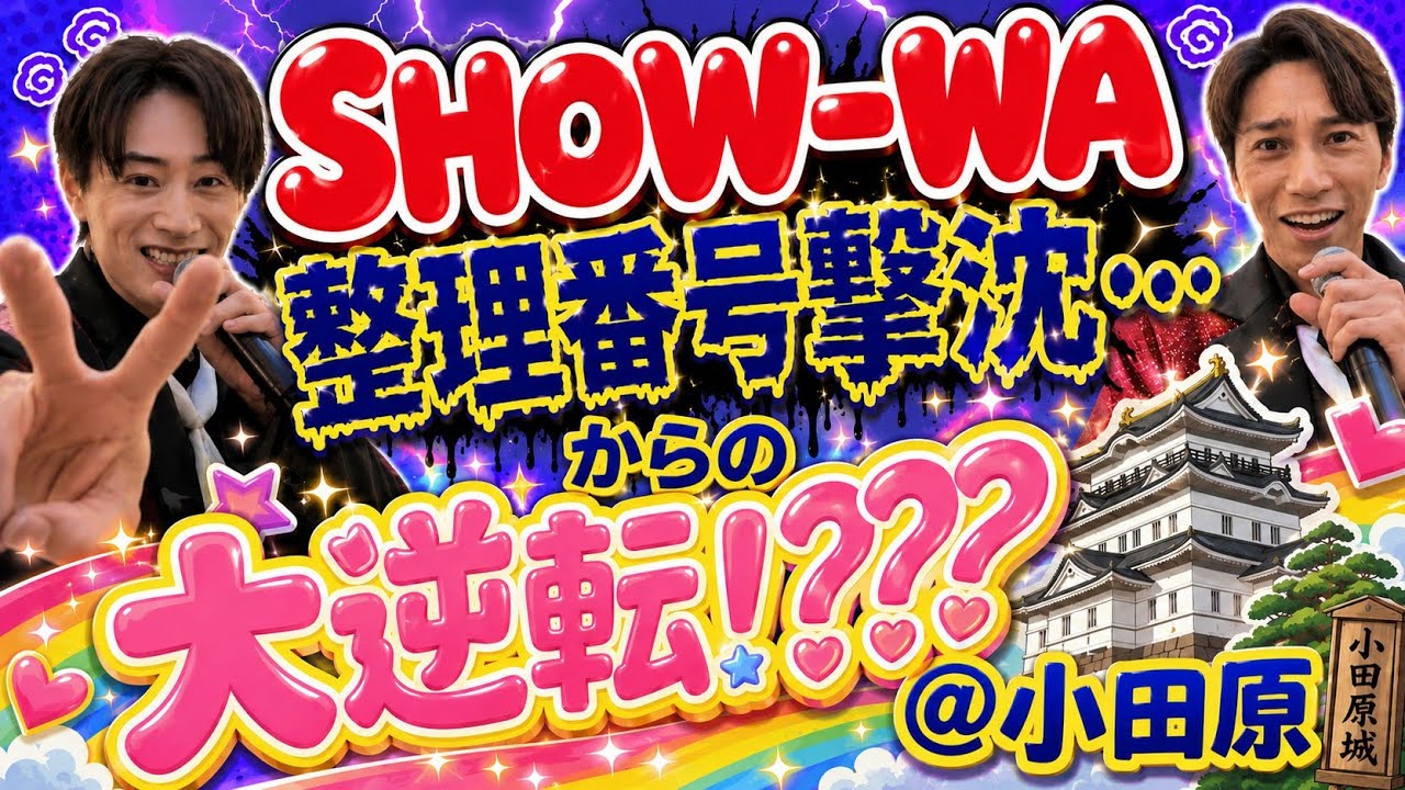 【光栄です】SHOW-WA 東京ジャンクションリリイベ平日ラスト！小田原ダイナシティ【奇跡の瞬間!??】