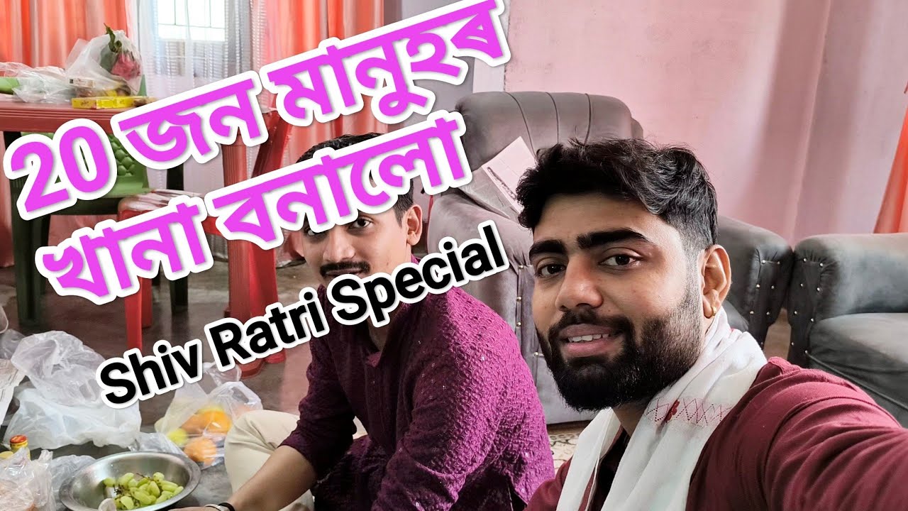 20 জন মানুহৰ খানা বনালো 😱🫣 ,, শিৱ ৰাতি 16feb 2026 সুখীৰ ৰুমত 😍