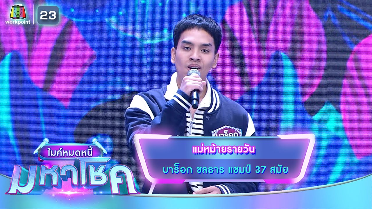 แม่หม้ายรายวัน - บาร็อก ชลธาร | ไมค์หมดหนี้ มหาโชค