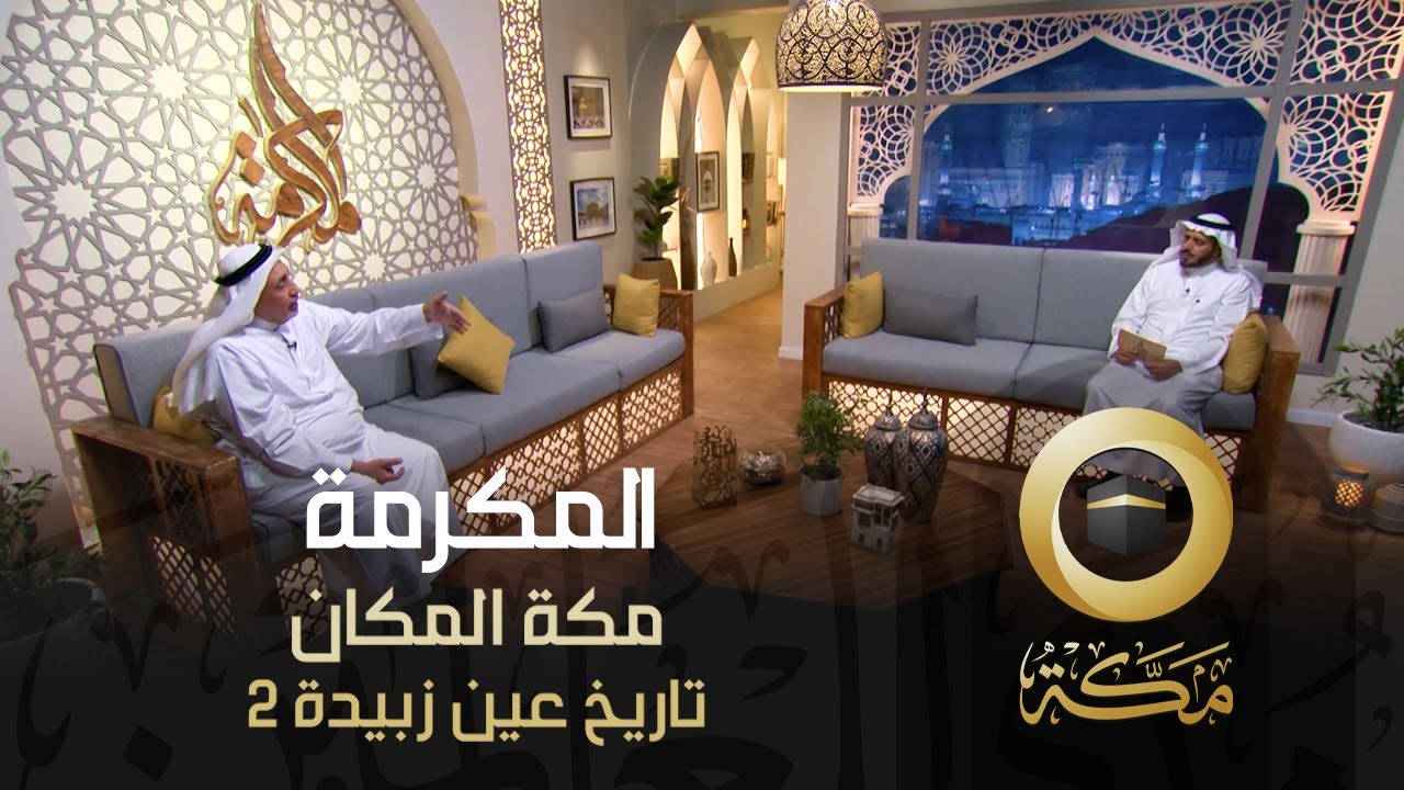 تاريخ عين زبيدة 2 | مكة المكان | المكرمة | قناة مكة