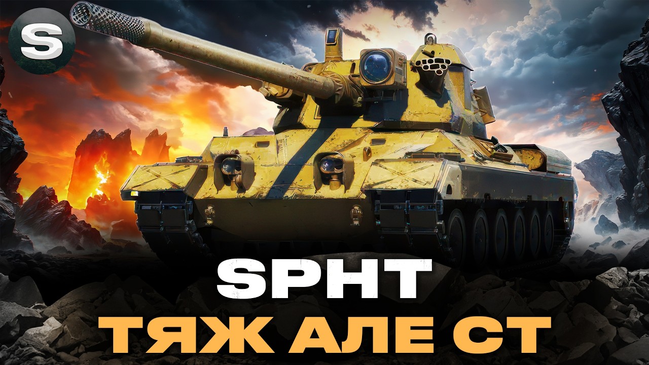 SPHT | ШАЛЕНИЙ ПОТЕНЦІАЛ АЛЕ СКЛАДНІСТЬ В РЕАЛІЗАЦІЇ | #wotua #sh0kerix