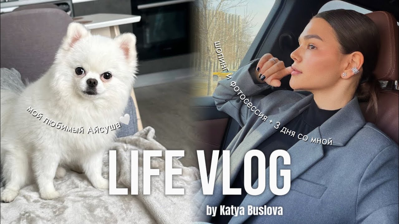 VLOG: бьюти-шопинг и распаковка,моя первая фотосессия,повседневные будни и мой любимый Айсуша&hellip;🤍