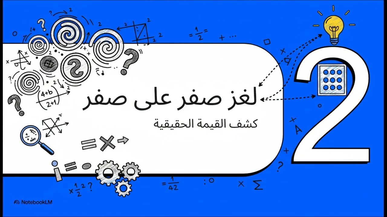 لغز صفر على صفر