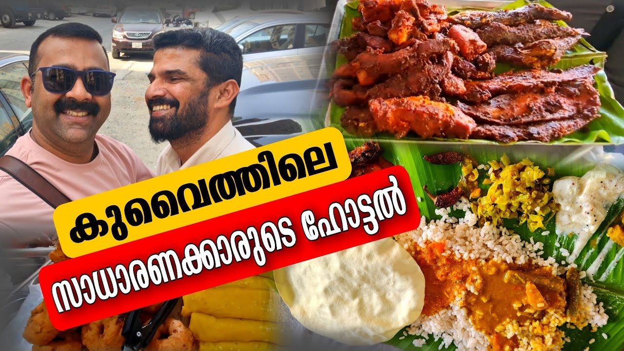 850 ഫില്‍സിന് ഒരു കിടിലൻ നാടൻ ഊണ് കഴിച്ചാലോ ? | Top Restaurant Kuwait | kuwait food vlog | LT Dreams