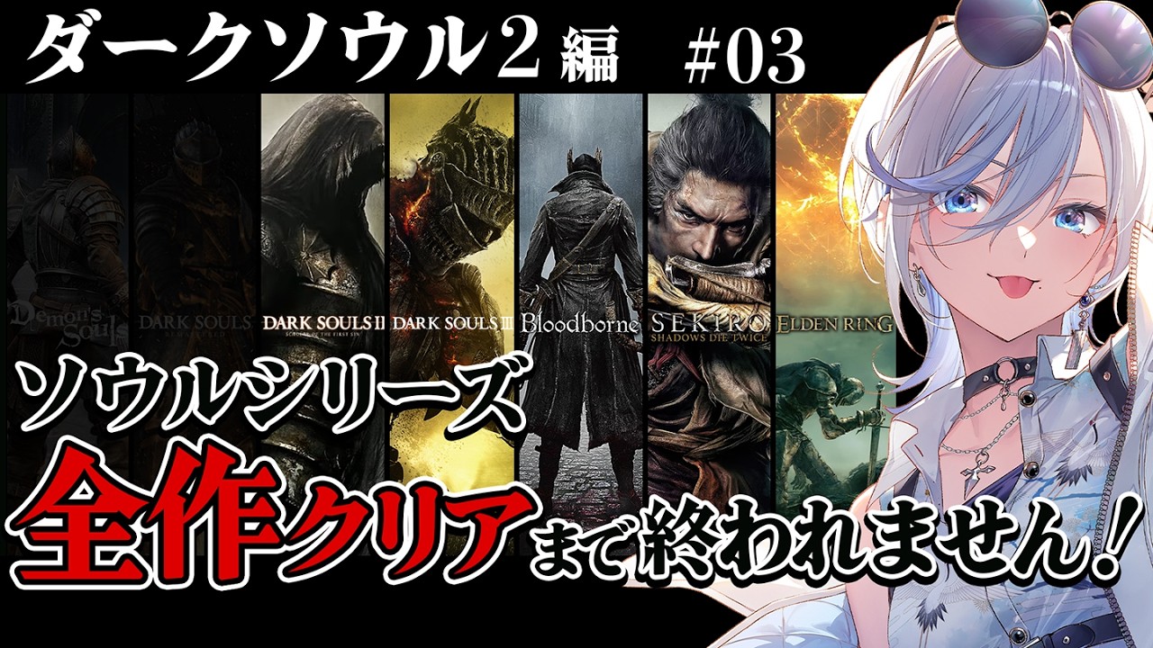 03【 ダークソウル2 】完全初見！ソウルシリーズ全作クリア目標！深夜配信 【 #浅葱ライカ / DARK SOULS II 】