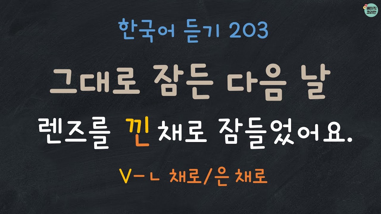 한국어 듣기 203: V-ㄴ/은 채로 | 일상 대화로 배우는 문법