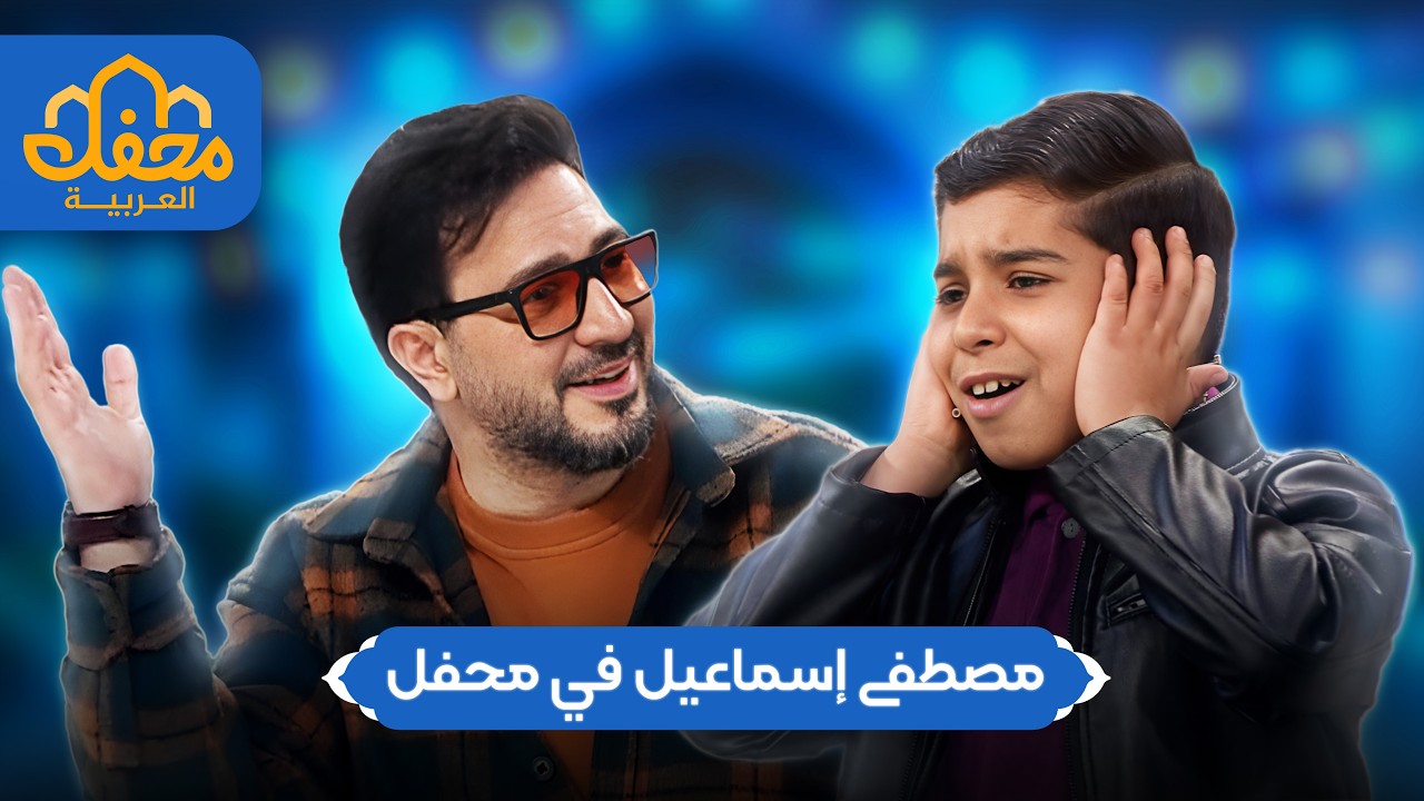 مُشَاركٌ صَغير الَّذِي أَحْيا صَوْتَ مُصطفى إِسْماعيل محفل 2026 | مُدبلج بالعربية