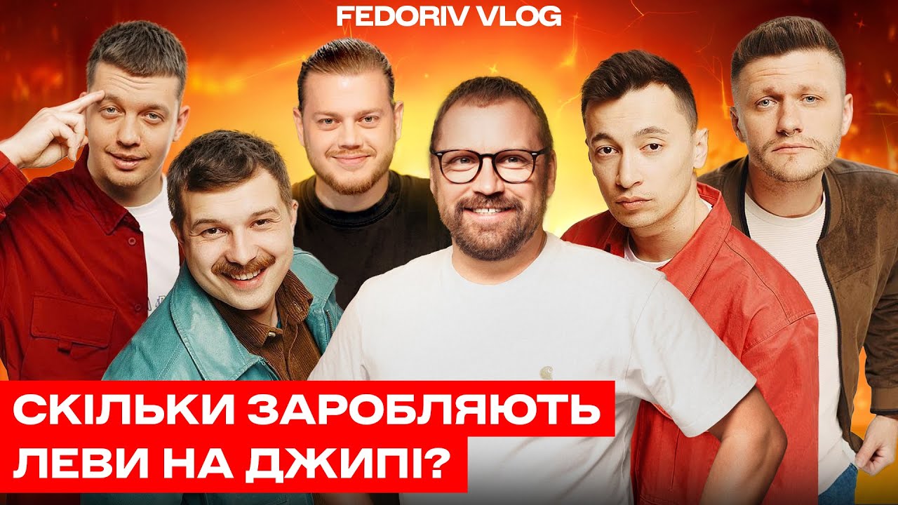 ЛЕВИ НА ДЖИПІ: як побудувати успішний бізнес на YouTube #FEDORIVVLOG