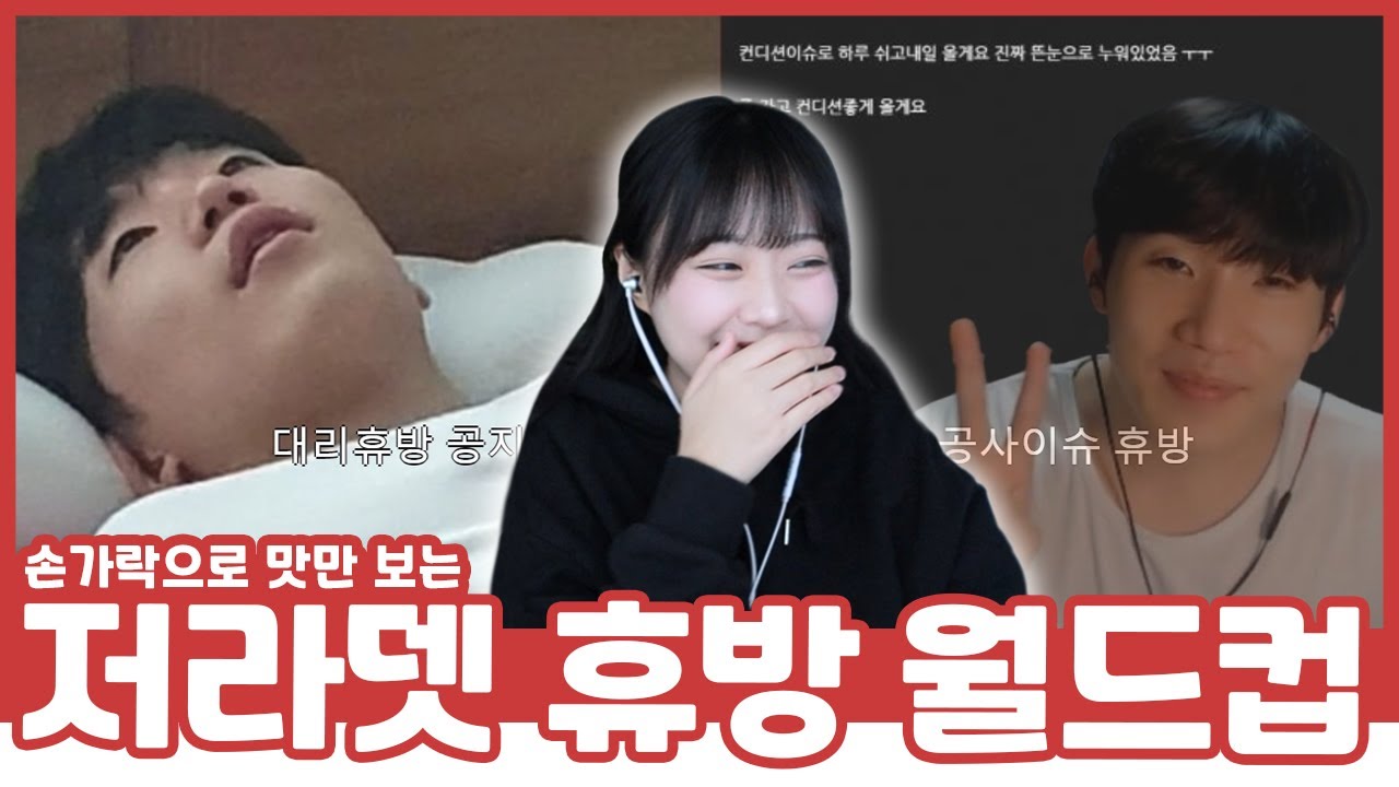 저라뎃 휴방 사유ㅋㅋㅋㅋ