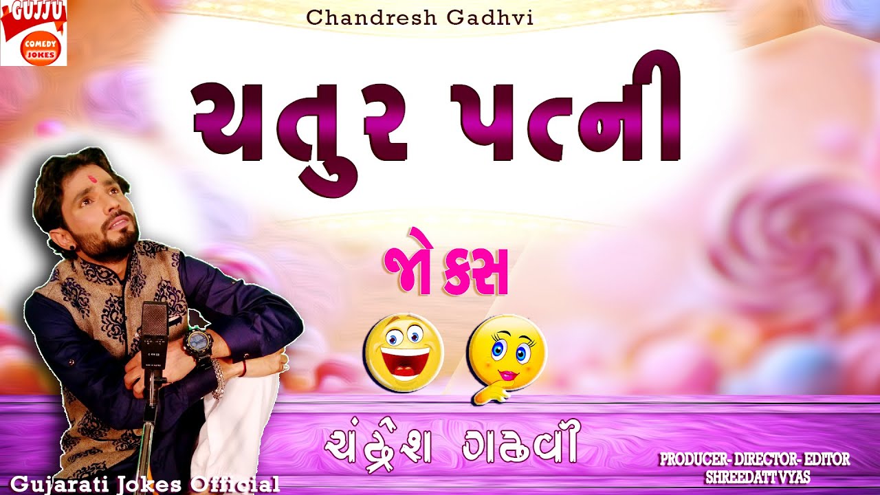 ચતુર પત્ની - Gujarati Jokes New - Chandresh Gadhvi Pati Patni Na Jokes| Gujju Comedy Video