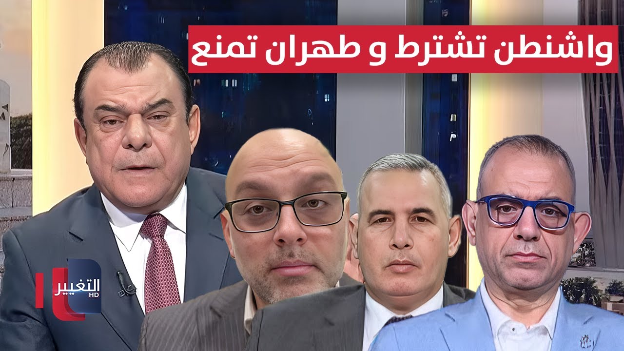 واشنطن تشترط و طهران تمنع وبغداد تبحث عن مخرج | من بغداد مع نجم الربيعي