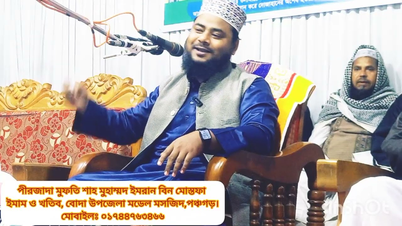 গুনাহগার ব্যক্তি রাসুলুল্লাহ (দঃ)'র দরবারে বিস্তারিত.. পীরজাদা মুফতি শাহ মুহাম্মদ ইমরান বিন মোস্তফা 