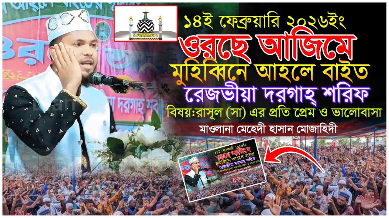 ওরছে আজিমে মুহিব্বিনে আহলে বাইত রেজভীয়া দরগাহ শরীফ #waz কারী মেহেদী হাসান মোজাহিদী 