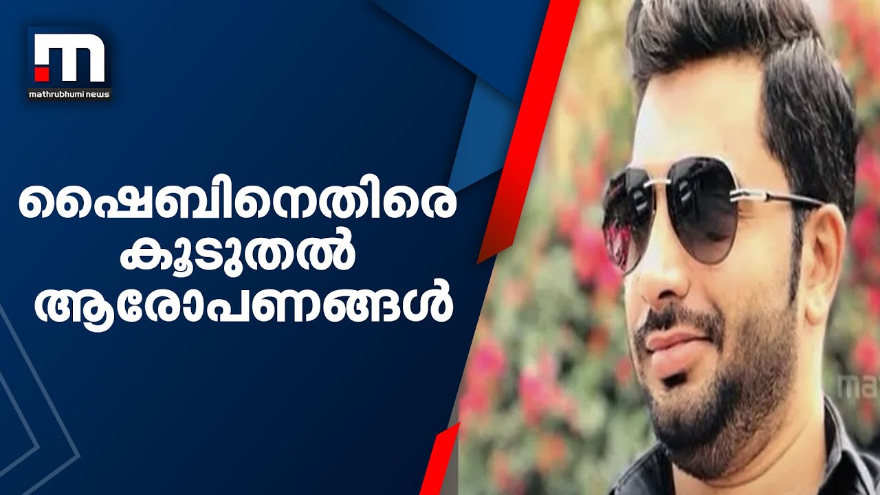 നിലമ്പൂരിൽ വൈദ്യനെ കൊലപ്പെടുത്തിയ ഷൈബിനെതിരെ കൂടുതൽ ആരോപണങ്ങൾ| Mathrubhumi News