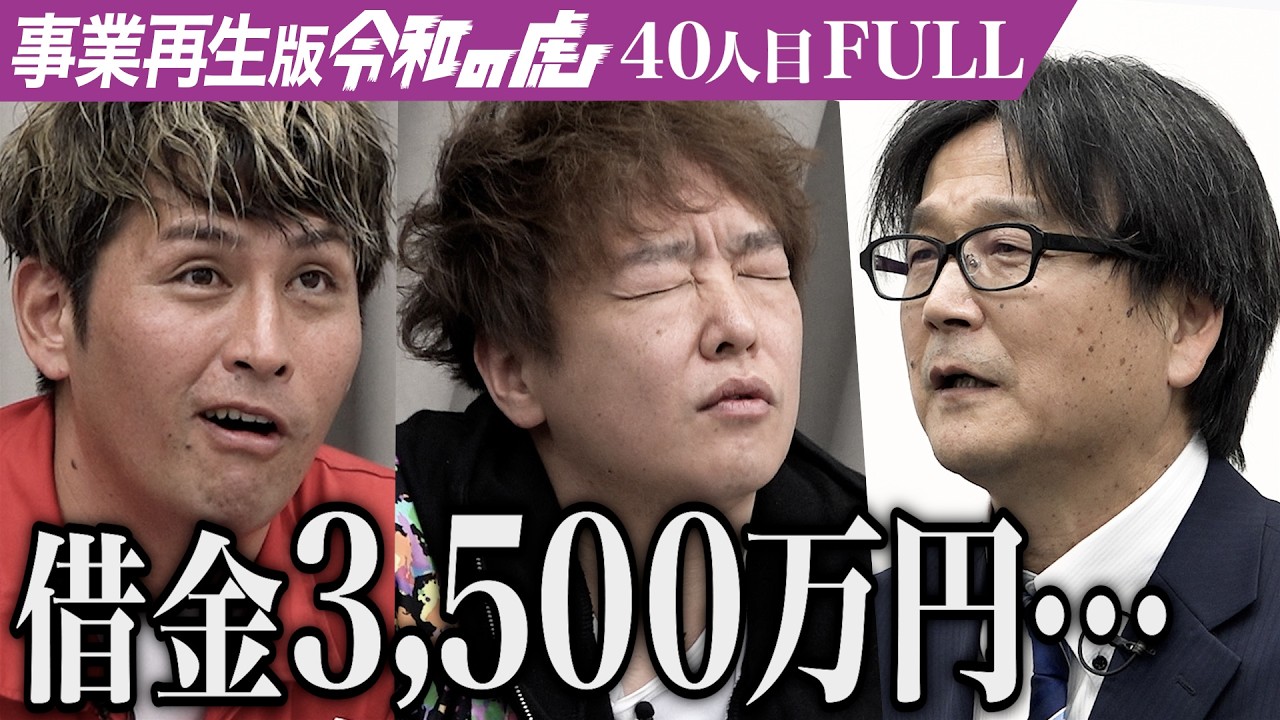 【FULL】「それじゃ絶対に金は出さないね｣ティンバーパネルで全国の河川を災害から護りたい【諌山 洋之】[40人目]事業再生版令和の虎