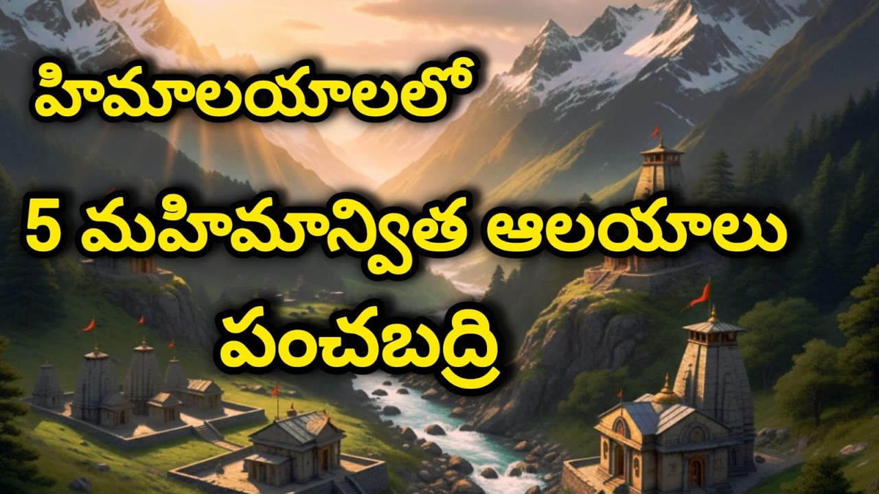 పంచబద్రి ఆలయాలు|5 Badrinath temples Uttarakhand Himalayas History & Route map