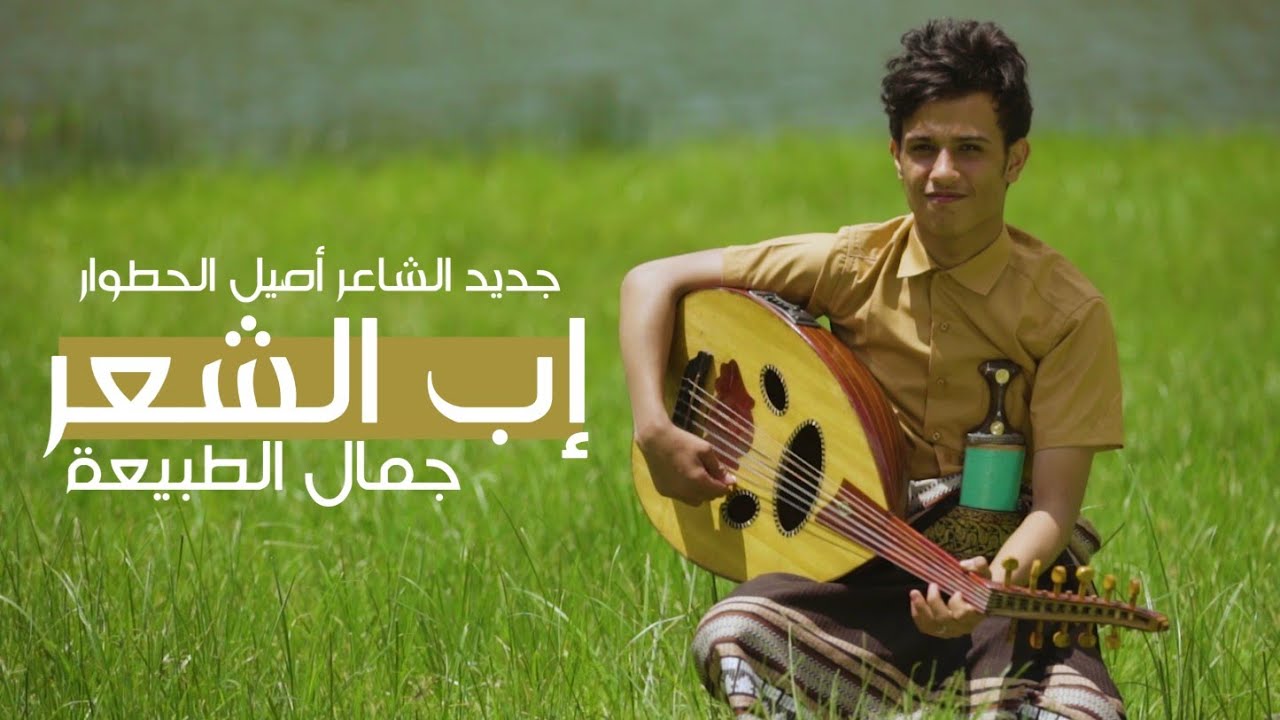 فديو كليب | ارض الشعر _ سد الشروم 🥰| مناظر وأجواء خياااليه _اصيل الحطوار  _جديد _وحصرياً 2024