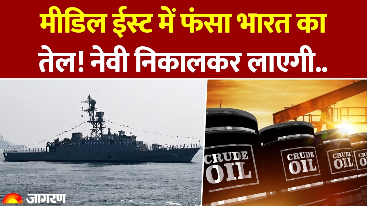 Oil Gas Crisis In India: मीडिल ईस्ट में फंसे अपने जहाज को कैसे बाहर निकालेगा भारत? US Iran War