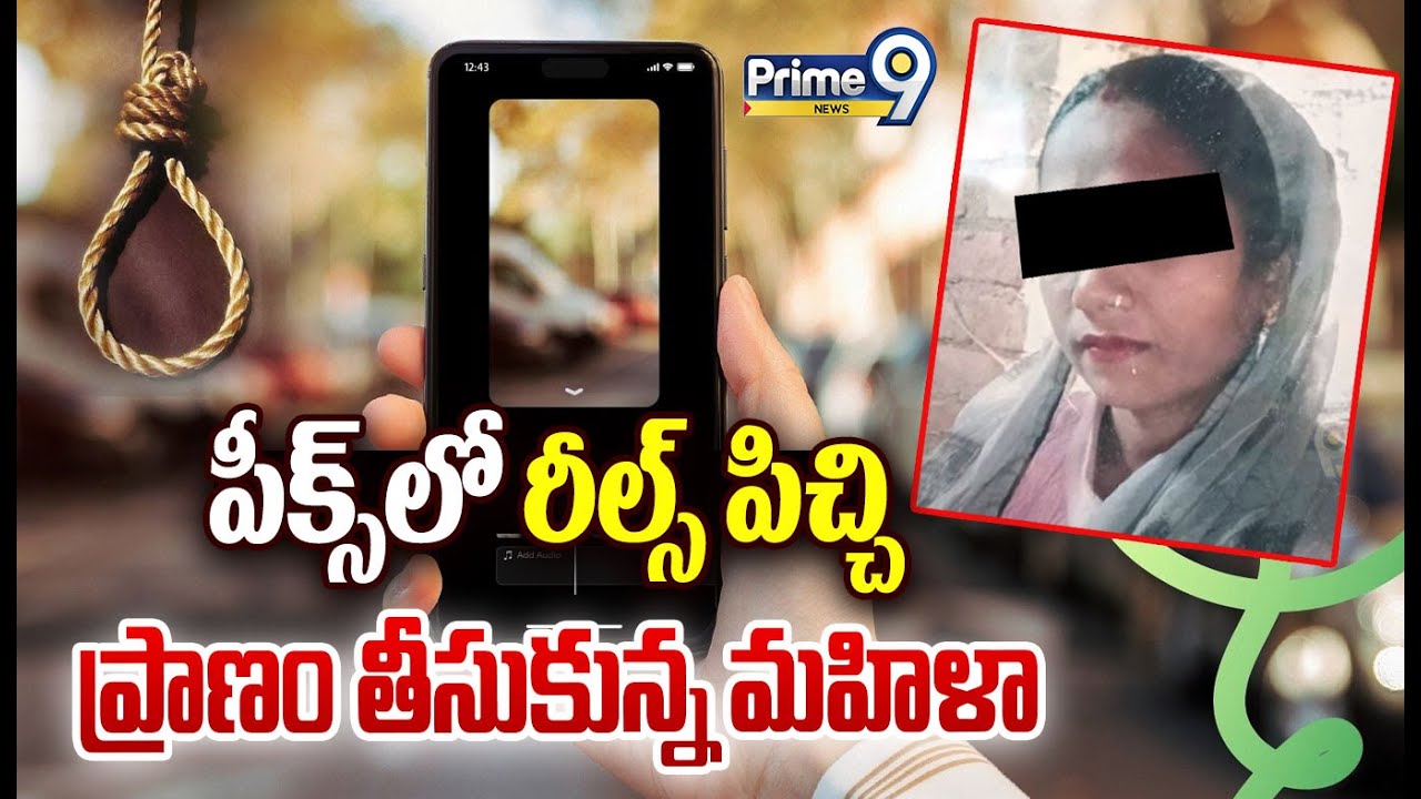 Woman Instagram Reels Emotional Incident Viral :పీక్స్ లో రీల్స్ పిచ్చి ప్రాణం తీసుకున్న మహిళా