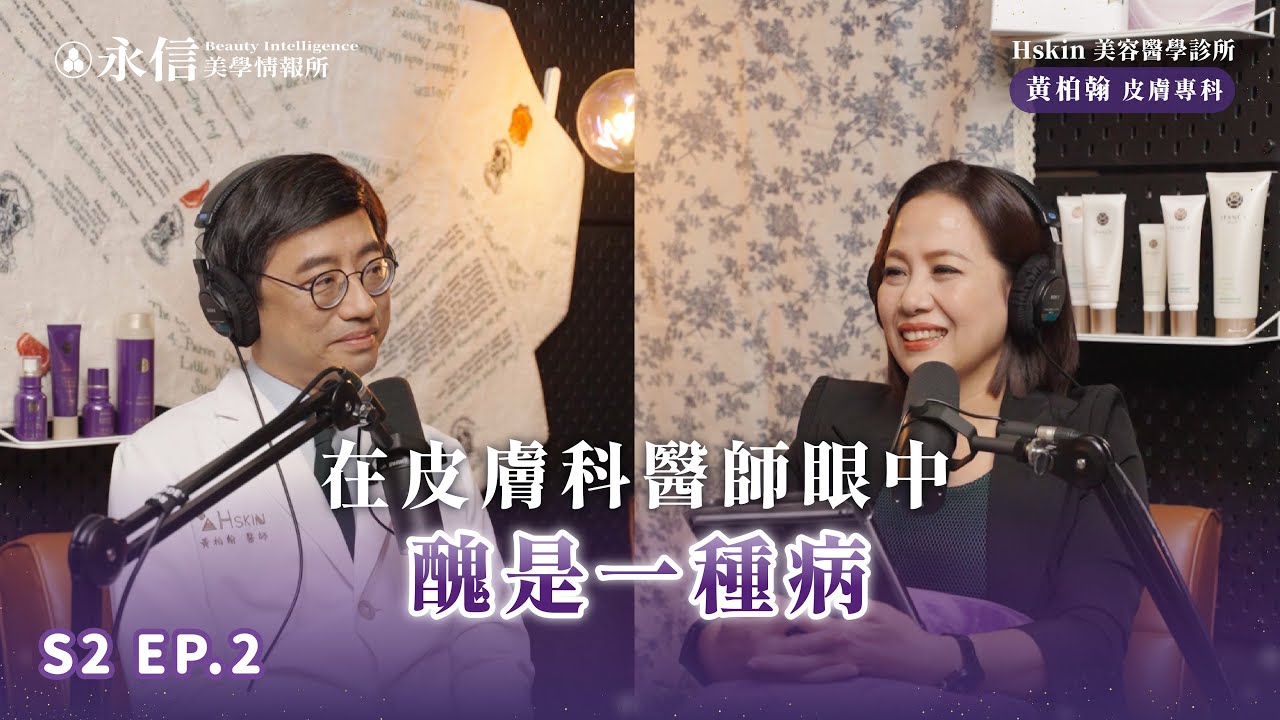 在皮膚科醫師眼中，醜是一種病｜S2 EP.2 ft. Hskin 黃柏翰皮膚專科 美容醫學診所 @huangderm