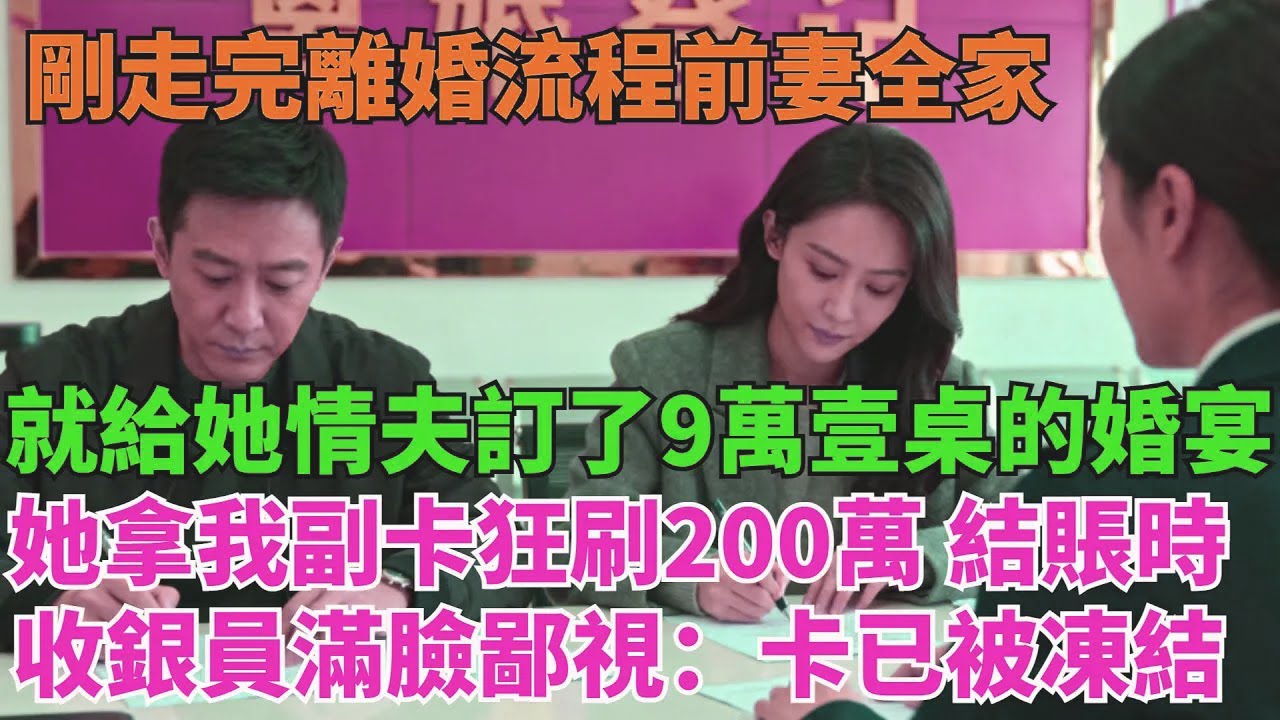 剛走完離婚流程，前妻全家就給她情夫訂了9萬壹桌的婚宴，她拿著我的副卡狂刷200萬，結賬時收銀員滿臉鄙視：女士，您這卡已被主卡凍結【清風與你】#激情故事#大彬情感#夢雅故事#小說#爽文