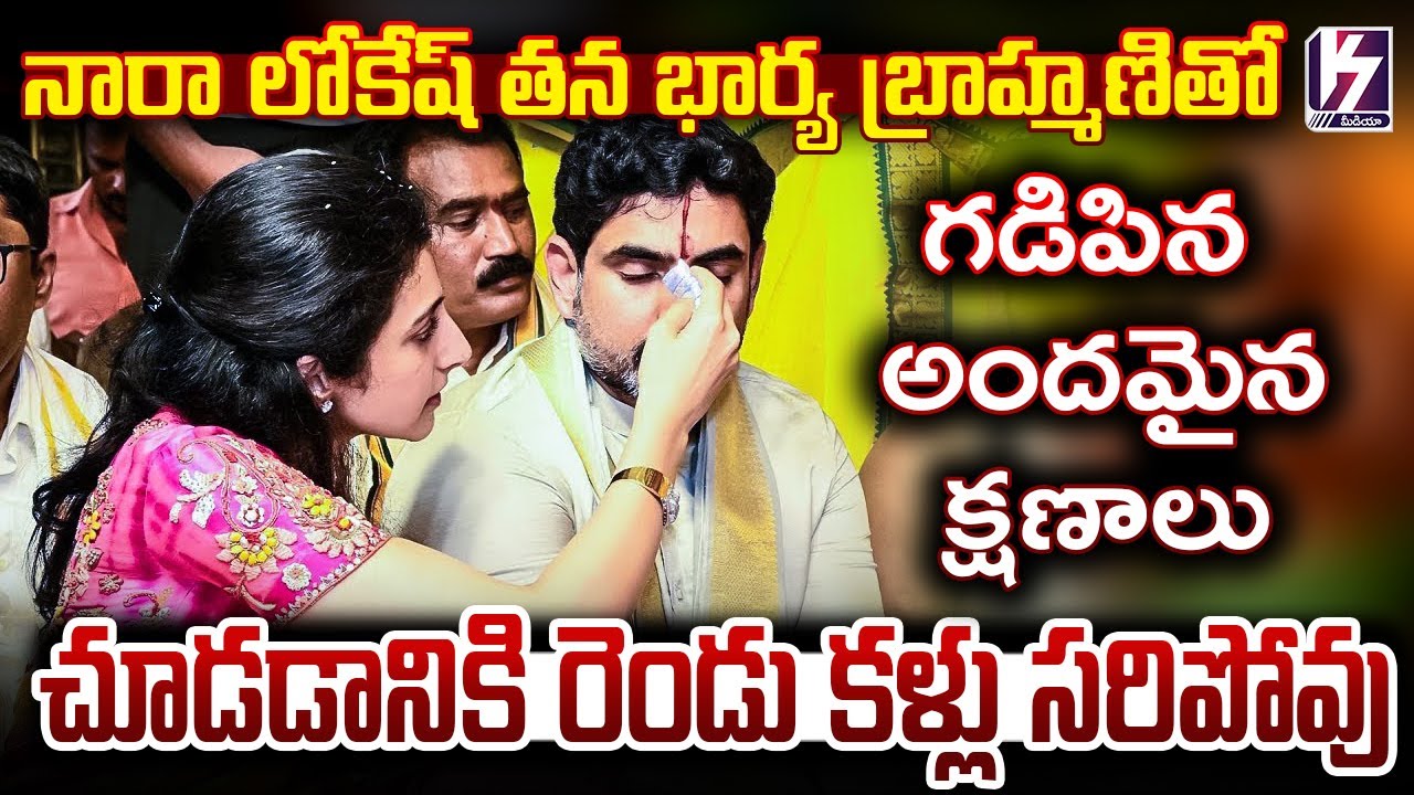 చూడడానికి రెండు కళ్లు సరిపోవు😍Nara Lokesh Cute Moments With His Wife Brahmani @K7MEDIAOFFICAL