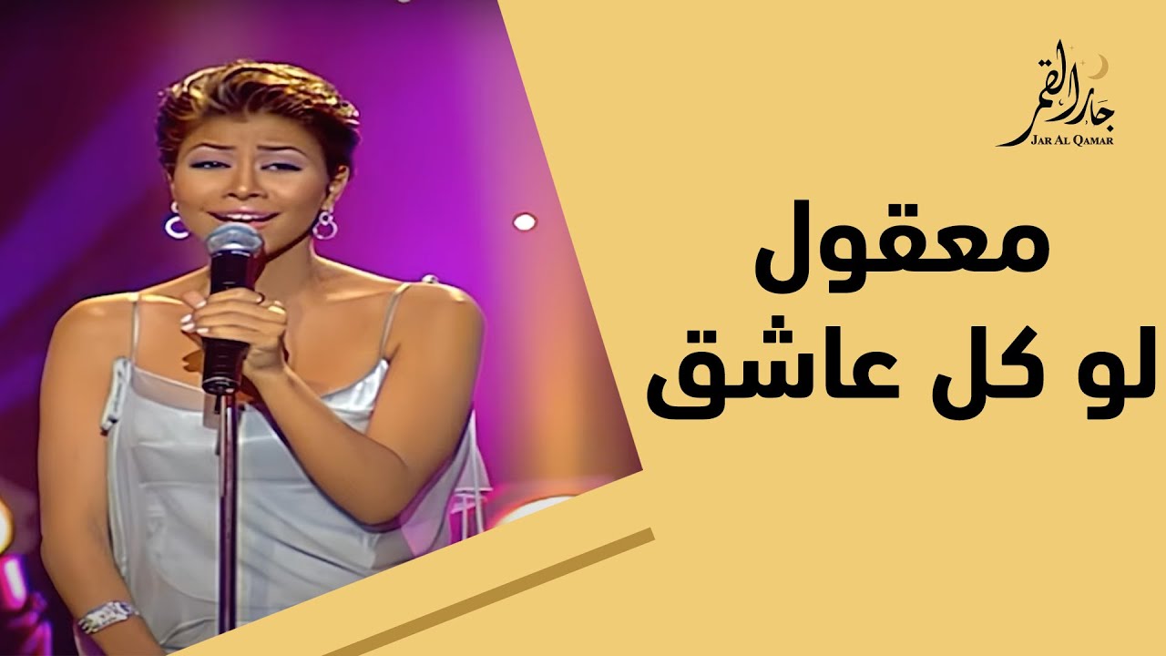 معقول انساك ولو كل عاشق بصوت شيرين