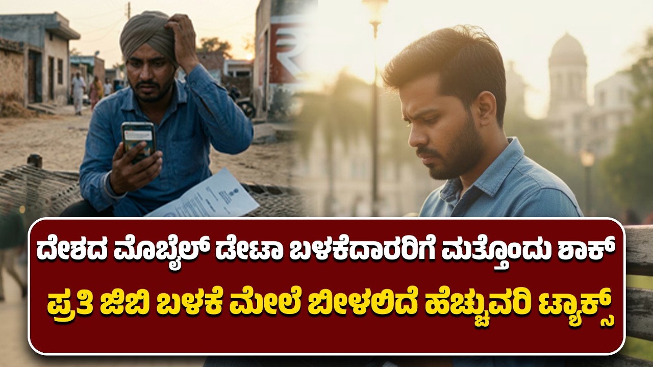 ದೇಶದ ಮೊಬೈಲ್​ ಡೇಟಾ ಬಳಕೆದಾರರಿಗೆ ಮತ್ತೊಂದು ಶಾಕ್​ | ಪ್ರತಿ ಜಿಬಿ ಬಳಕೆ ಮೇಲೆ ಬೀಳಲಿದೆ ಹೆಚ್ಚುವರಿ ಟ್ಯಾಕ್ಸ್