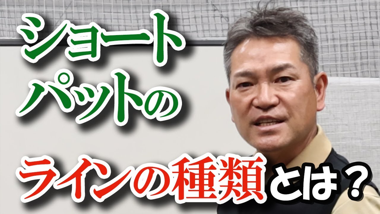 【ゴルフのお悩み一発解決!】ショートパットのラインの種類とは？鶴見功樹が解説！