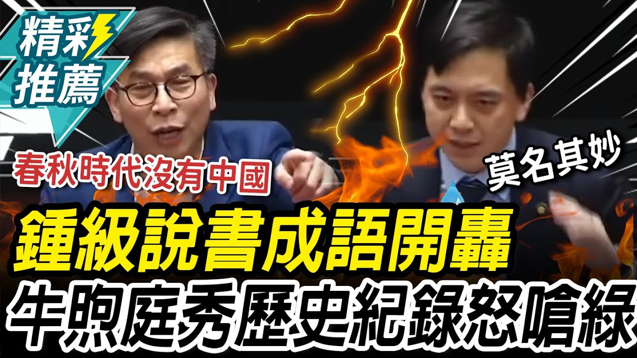 「鍾」級說書！助理費鍾佳濱舉「春秋時代」成語開轟 牛煦庭秀「歷史紀錄」怒嗆綠：做不到幫你們做【CNEWS】