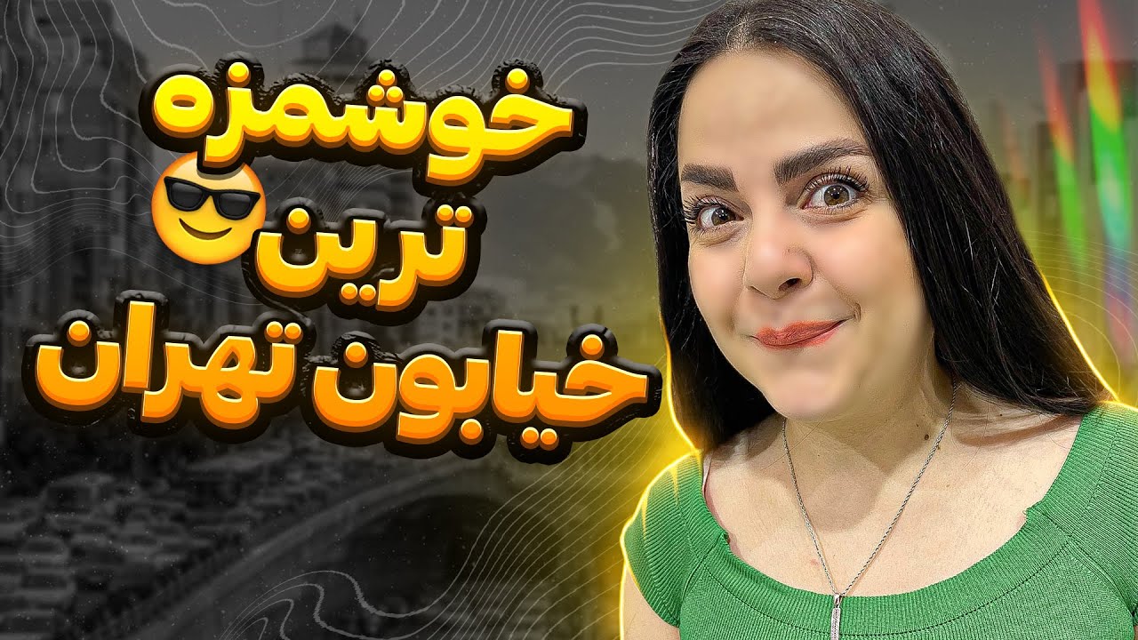 خیابان سی تیر تهران  - خیابان خوشمزه و قدیمی - غذاهای خیابانی در تهران street food si tir