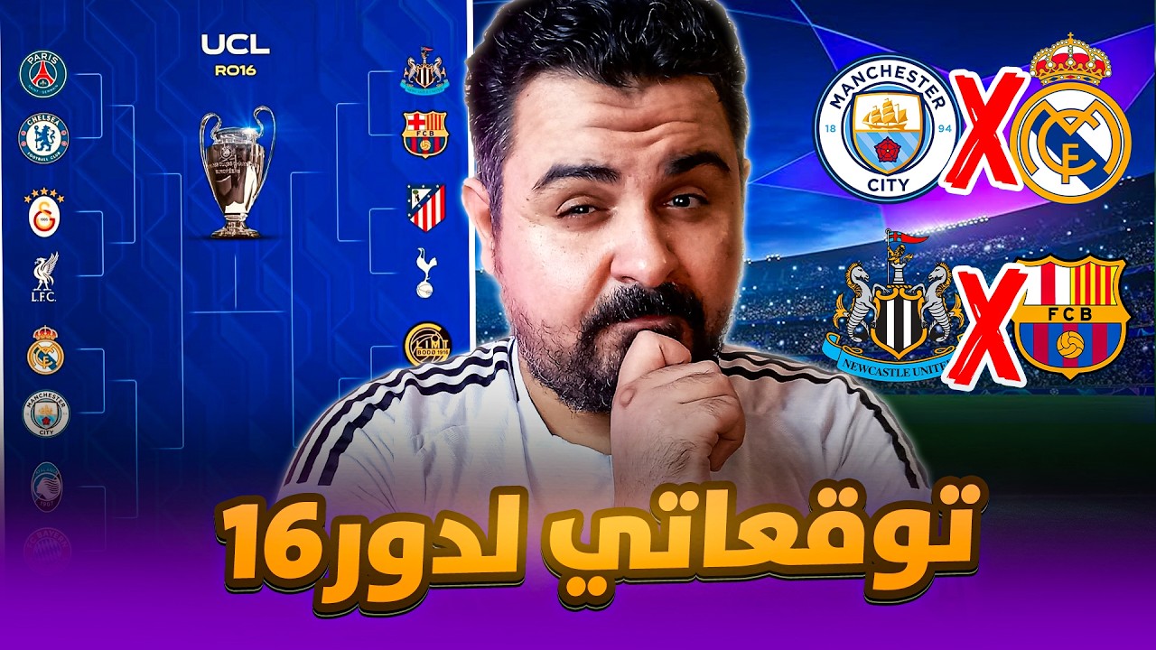 ريال مدريد مرة تانيةمع مانشسترسيتي🤦‍♂️وبرشلونة المحظوظ🔥 توقعاتي لدورالـ16 من دوري ابطال اوروبا👀