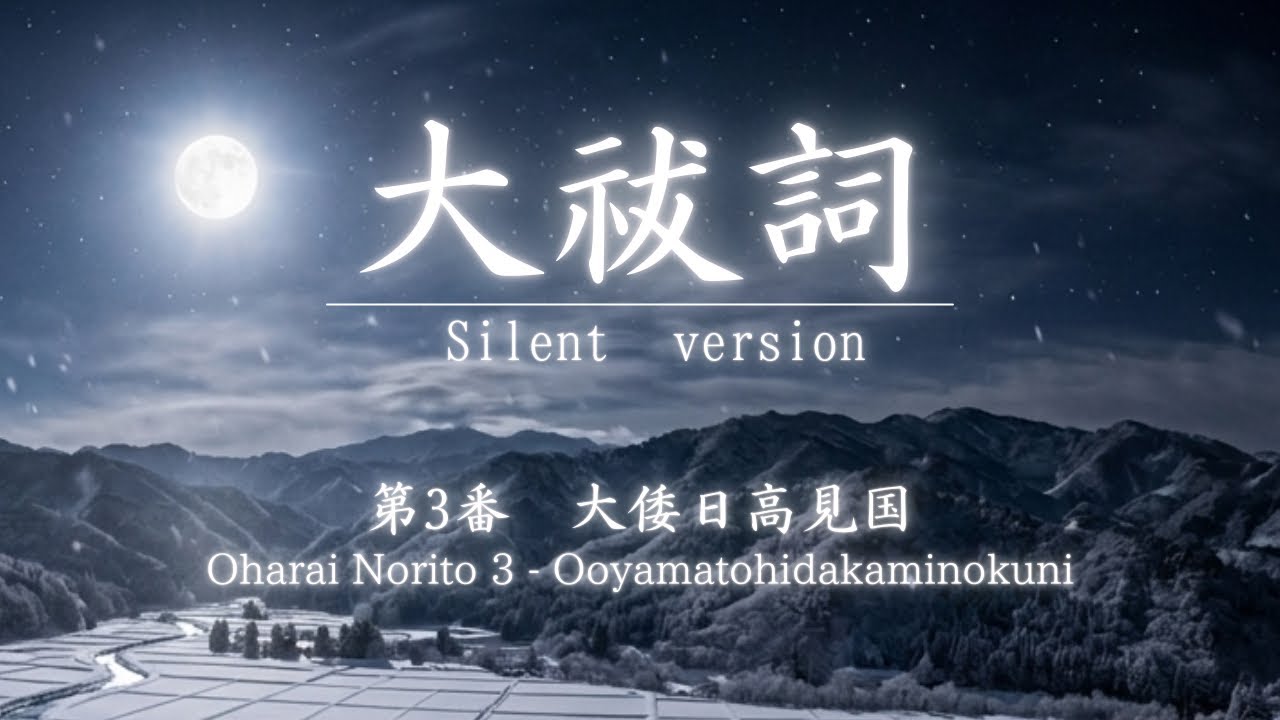 Oharai Norito 3 – Ooyamatohidakaminokuni | 大祓詞 第三番「大倭日高見国」(Silent Sacred Chant)