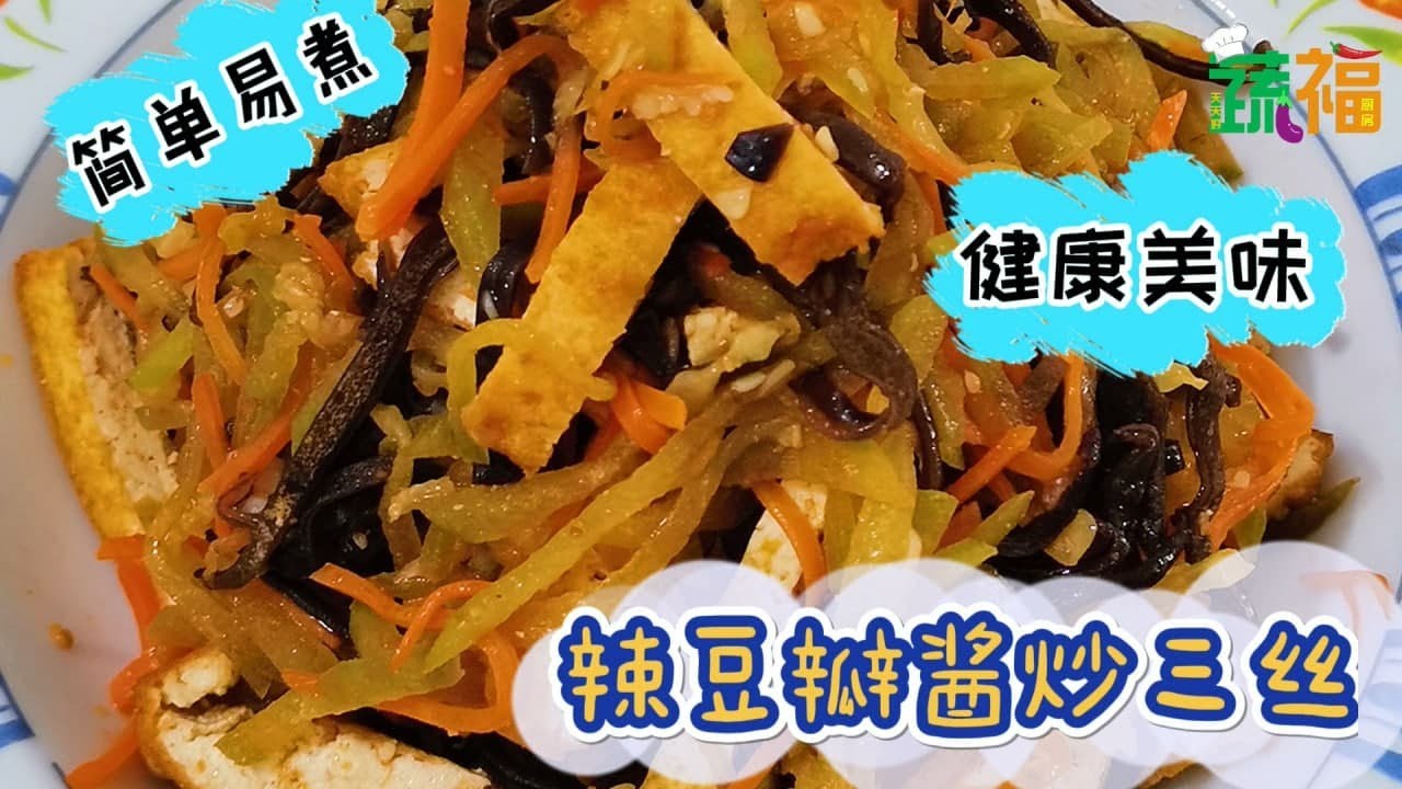 🥗素食Vegan ⟪辣豆瓣酱炒三丝⟫ 简单易煮又美味 | 纯素食家常菜 | Vegan Recipe  #纯素料理 #豆腐 #毛瓜 #黑木耳