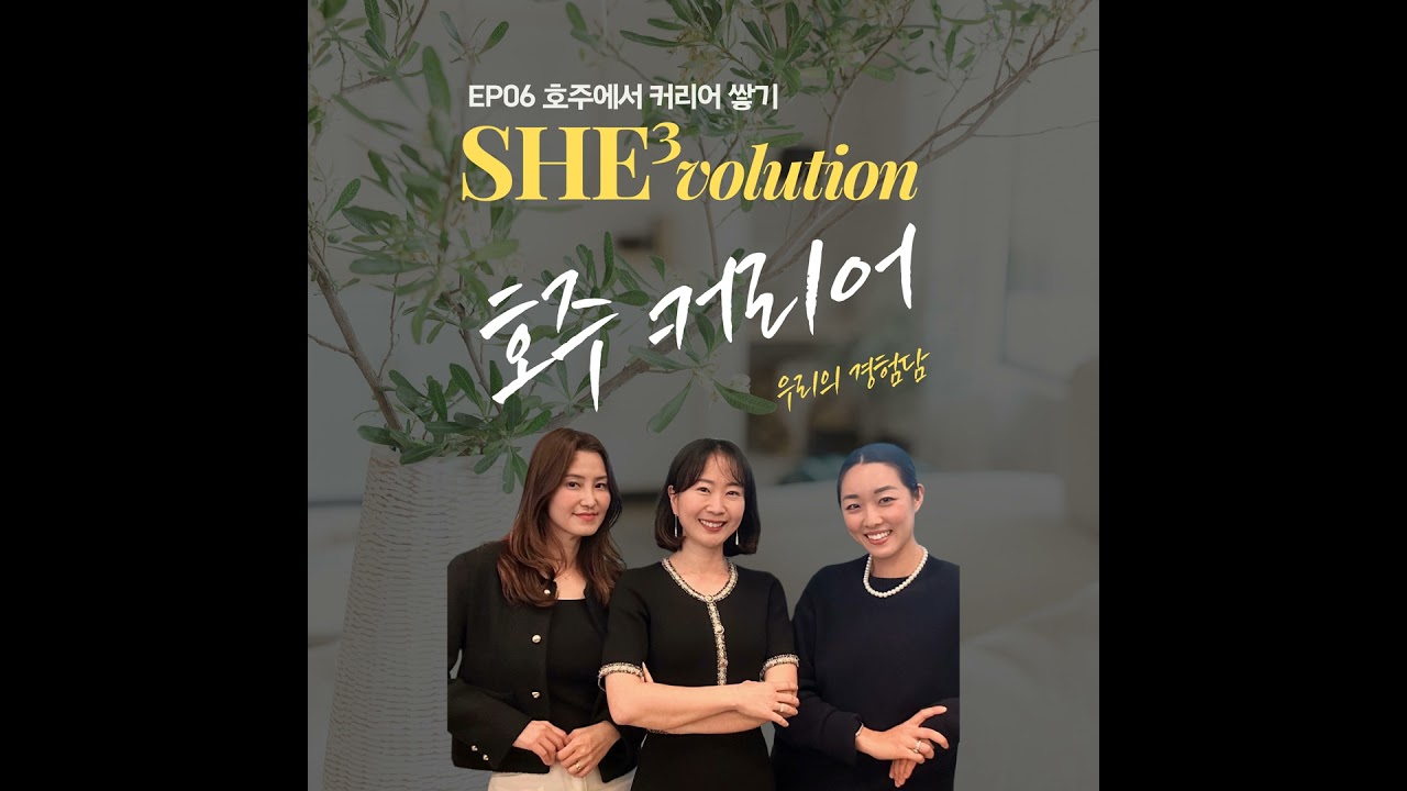 Episode 06 : 호주에서 커리어쌓기