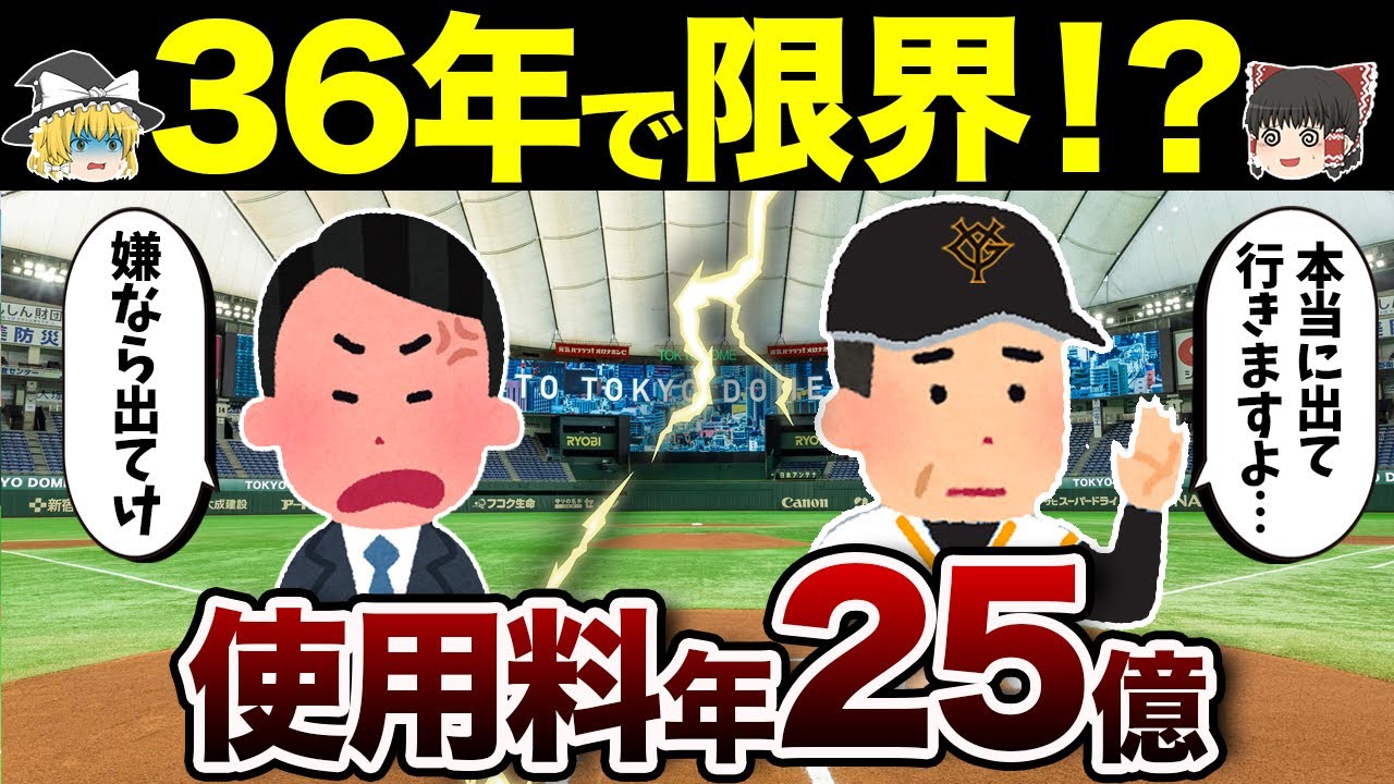 巨人軍の東京ドームの移転問題について徹底解説【ゆっくり解説】