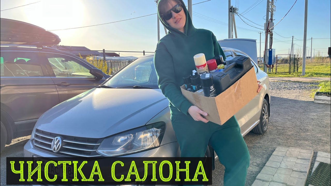 Уборка салона после зимы, химия для салона